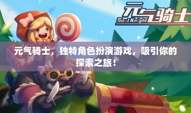 元气骑士，独特角色扮演游戏，吸引你的探索之旅！