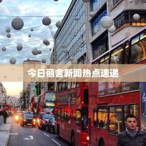 今日丽舍新闻热点速递