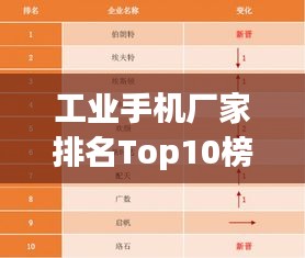 工业手机厂家排名Top10榜单揭晓！