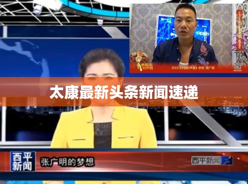 太康最新头条新闻速递