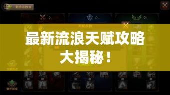 最新流浪天赋攻略大揭秘！