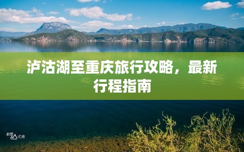泸沽湖至重庆旅行攻略，最新行程指南