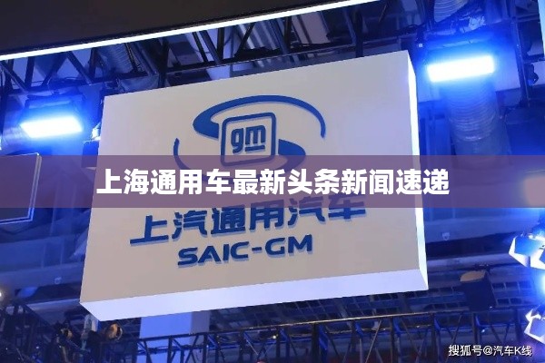 上海通用车最新头条新闻速递