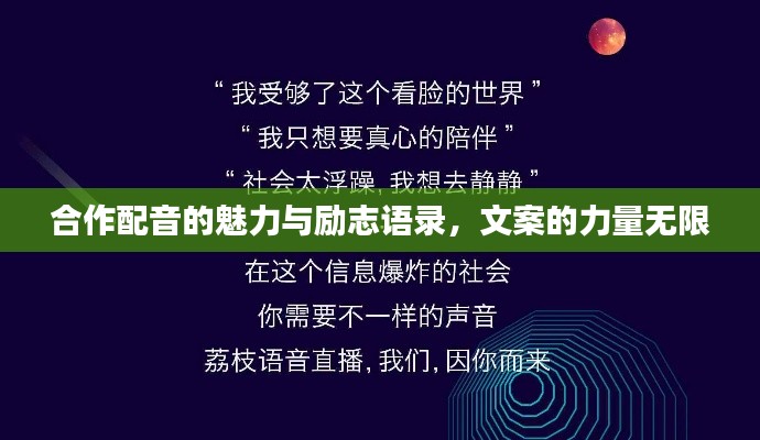 合作配音的魅力与励志语录，文案的力量无限