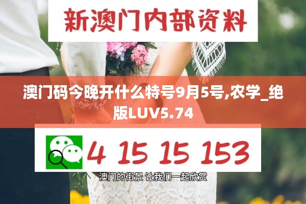 澳门码今晚开什么特号9月5号,农学_绝版LUV5.74