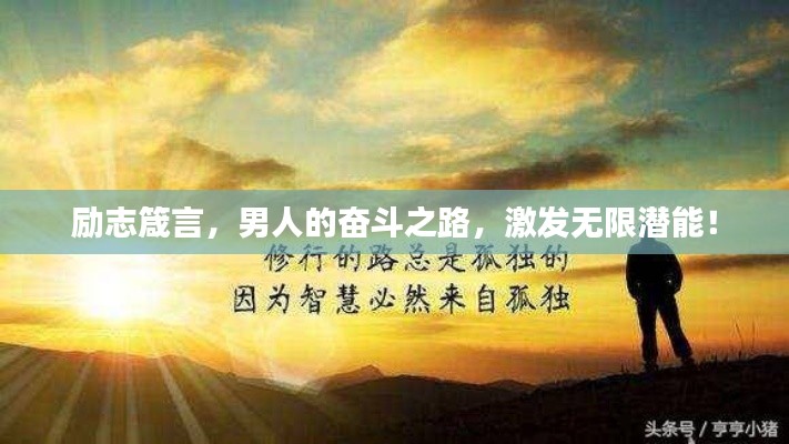 励志箴言，男人的奋斗之路，激发无限潜能！