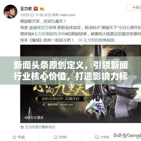 新闻头条原创定义，引领新闻行业核心价值，打造影响力标杆！