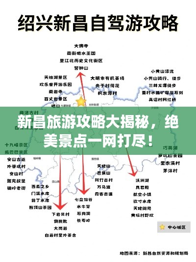 新昌旅游攻略大揭秘，绝美景点一网打尽！