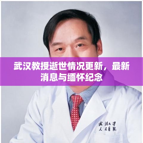 武汉教授逝世情况更新，最新消息与缅怀纪念