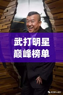 武打明星巅峰榜单TOP10，谁技压群雄？