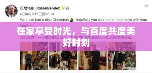 在家享受时光，与百度共度美好时刻
