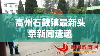 高州石鼓镇最新头条新闻速递