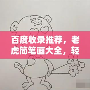 百度收录推荐，老虎简笔画大全，轻松学会画老虎！