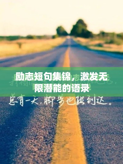 励志短句集锦，激发无限潜能的语录