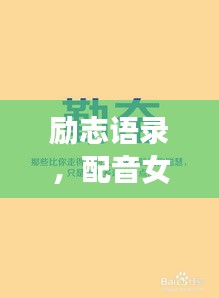 励志语录，配音女生之声唤醒心灵的力量