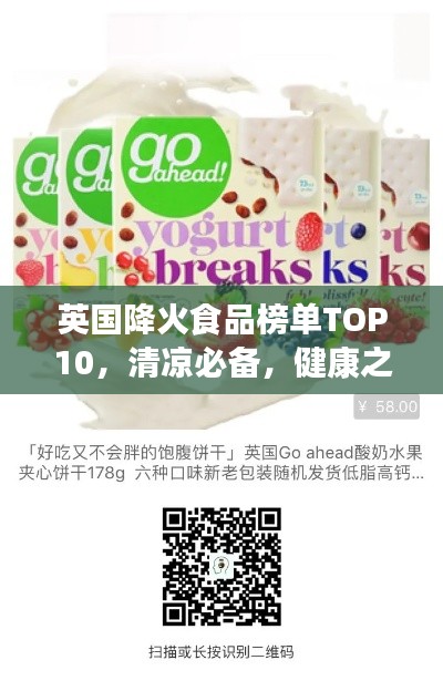 英国降火食品榜单TOP10，清凉必备，健康之选