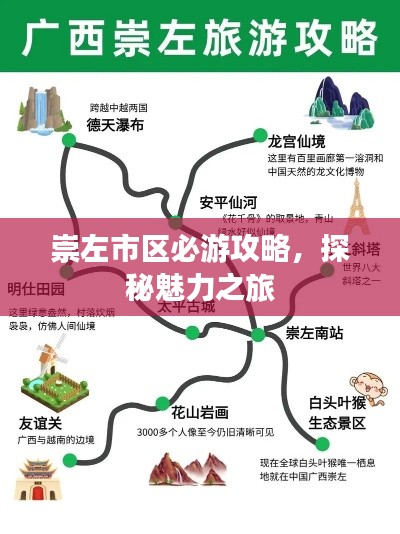 崇左市区必游攻略，探秘魅力之旅