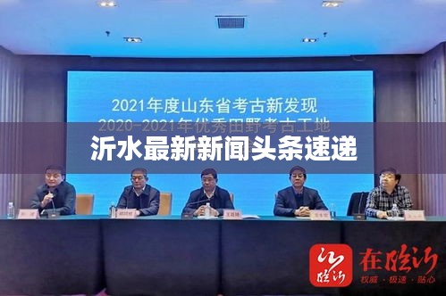 沂水最新新闻头条速递
