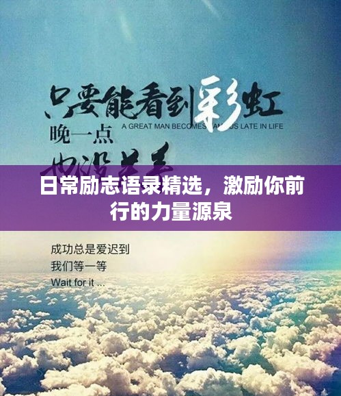 日常励志语录精选，激励你前行的力量源泉