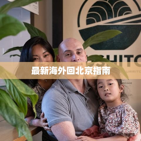 最新海外回北京指南