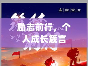 励志前行，个人成长箴言
