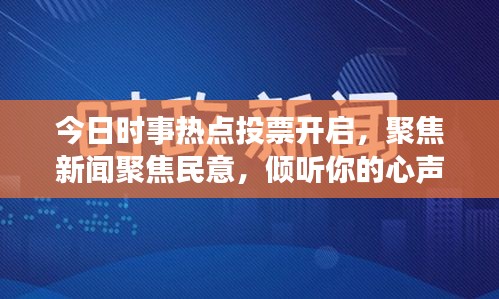 今日时事热点投票开启，聚焦新闻聚焦民意，倾听你的心声