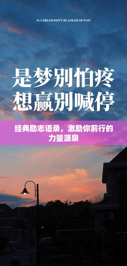 经典励志语录，激励你前行的力量源泉