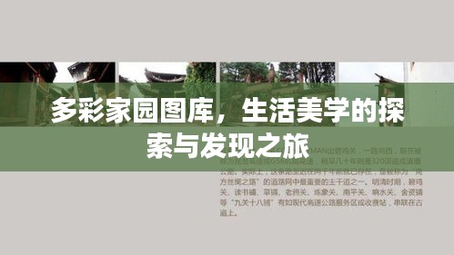 多彩家园图库，生活美学的探索与发现之旅