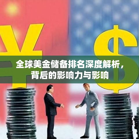 全球美金储备排名深度解析，背后的影响力与影响