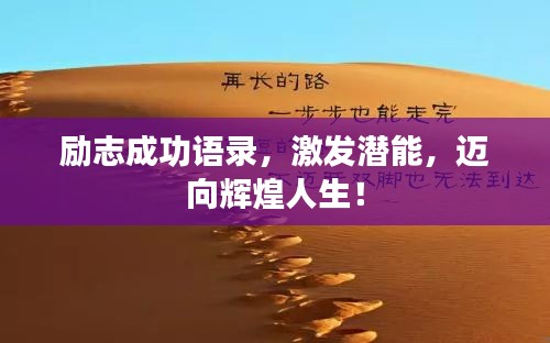 励志成功语录，激发潜能，迈向辉煌人生！
