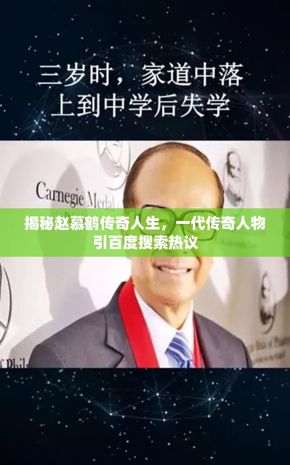 揭秘赵慕鹤传奇人生，一代传奇人物引百度搜索热议