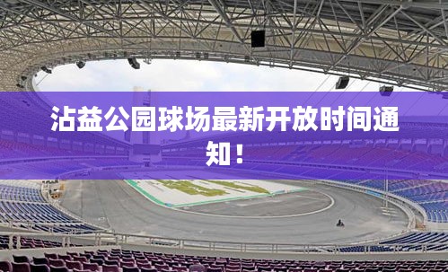 沾益公园球场最新开放时间通知！