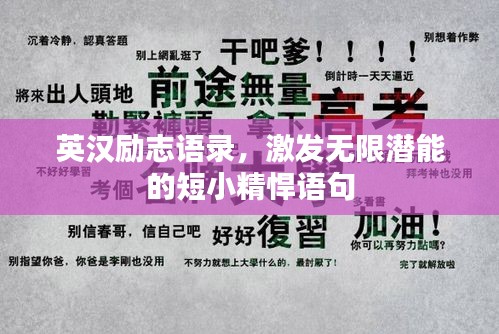 英汉励志语录，激发无限潜能的短小精悍语句