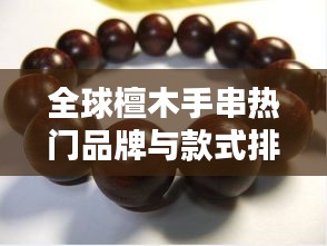 全球檀木手串热门品牌与款式排名
