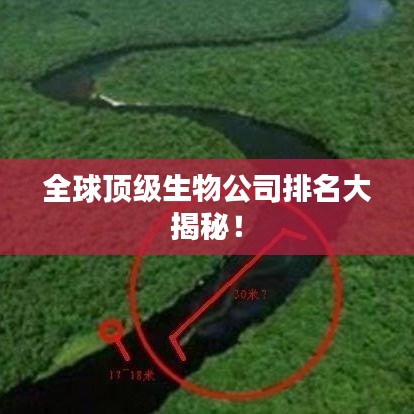 全球顶级生物公司排名大揭秘！
