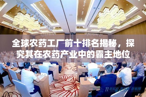 全球农药工厂前十排名揭秘，探究其在农药产业中的霸主地位