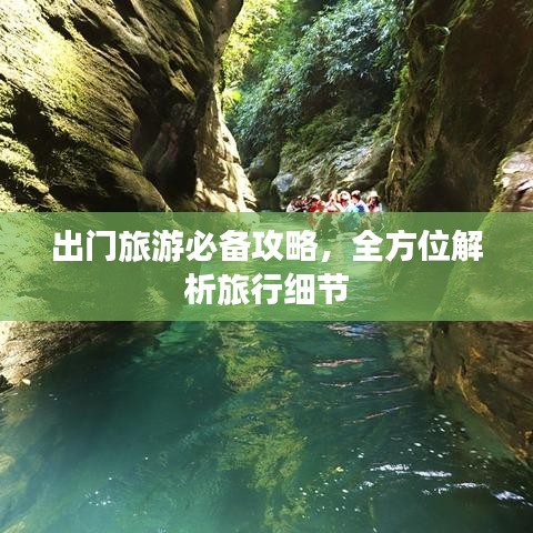 出门旅游必备攻略，全方位解析旅行细节