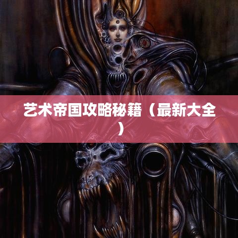 艺术帝国攻略秘籍（最新大全）