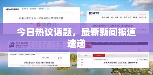今日热议话题，最新新闻报道速递