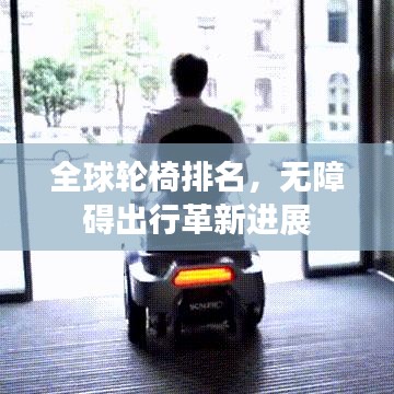 全球轮椅排名，无障碍出行革新进展