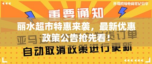 丽水超市特惠来袭，最新优惠政策公告抢先看！