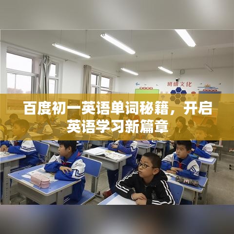 百度初一英语单词秘籍，开启英语学习新篇章