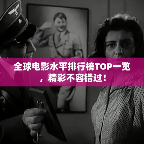全球电影水平排行榜TOP一览，精彩不容错过！