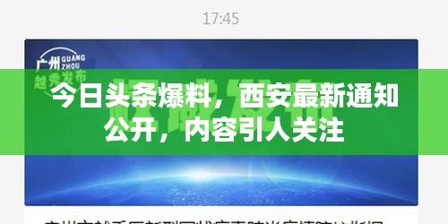 今日头条爆料，西安最新通知公开，内容引人关注