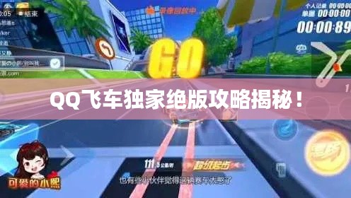 QQ飞车独家绝版攻略揭秘！
