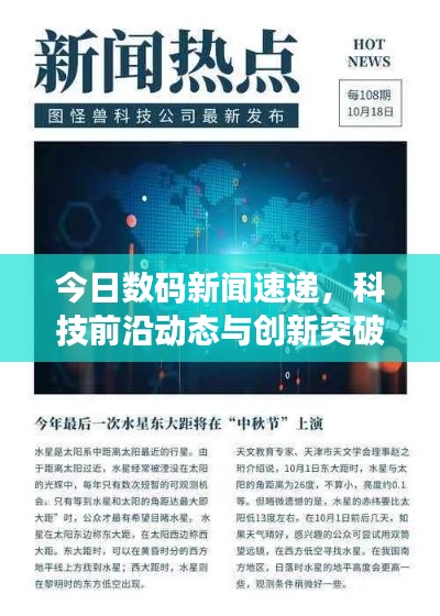今日数码新闻速递，科技前沿动态与创新突破突破报道