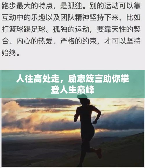 人往高处走，励志箴言助你攀登人生巅峰