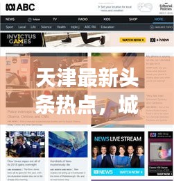 天津最新头条热点，城市脉搏与速览新闻
