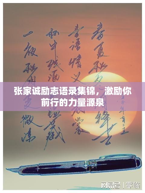 张家诚励志语录集锦，激励你前行的力量源泉