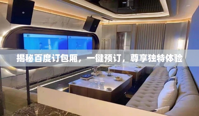 揭秘百度订包厢，一键预订，尊享独特体验
